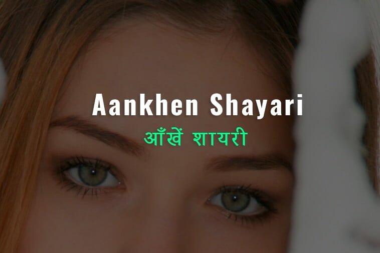 150+ Khoobsurat Aankhen Shayari On Eyes In English And Hindi