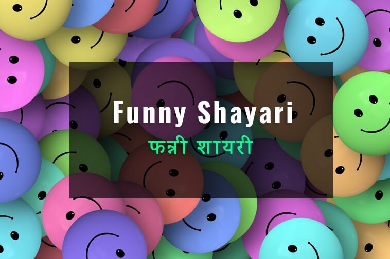 210+ Funny Shayari In Hindi | फन्नी शायरी | Comedy Shayari