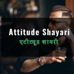 Attitude Shayari for Boys