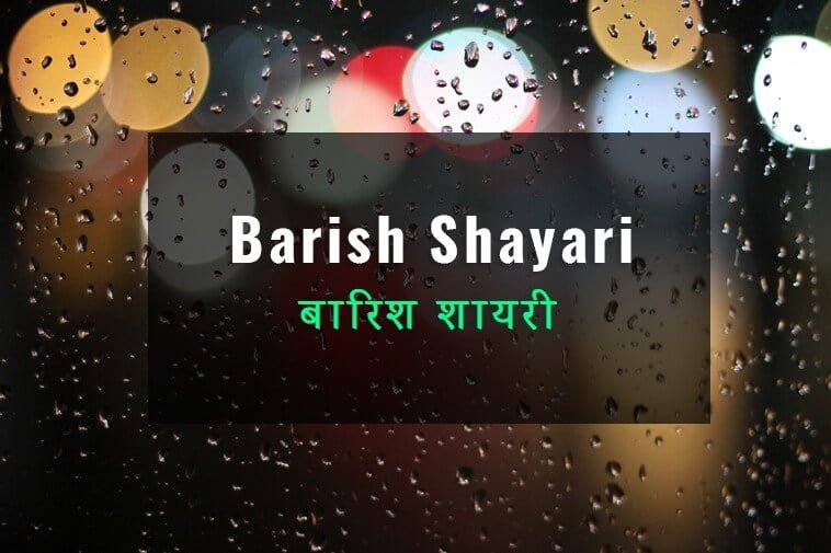 barish-shayari