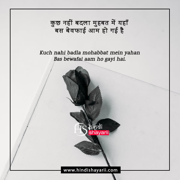 bewafa shayari in hindi for love