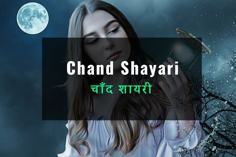 chand-shayari