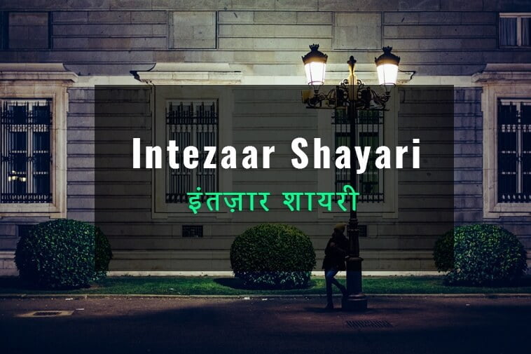 intezaar-shayari