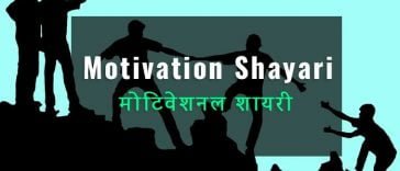 motivational-shayari
