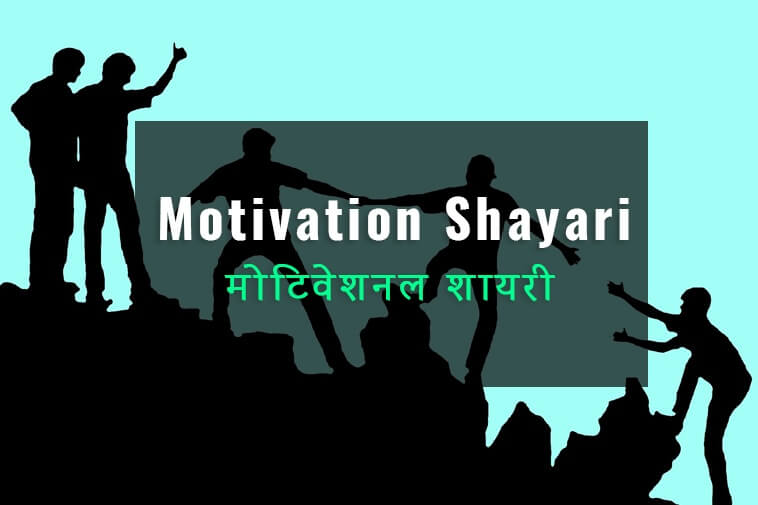 motivational-shayari