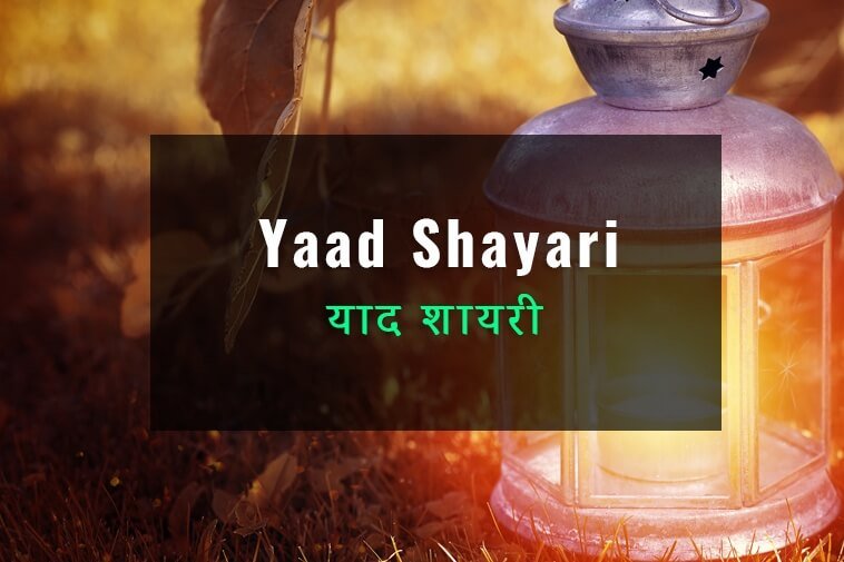 yaad-shayari