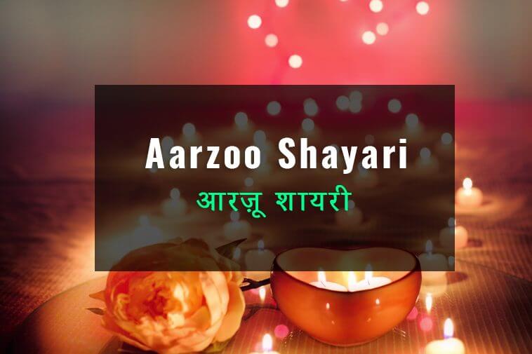 aarzoo-shayari