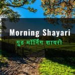 good-morning-shayari