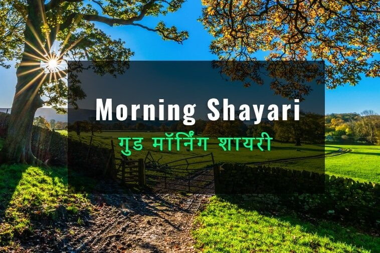 good-morning-shayari