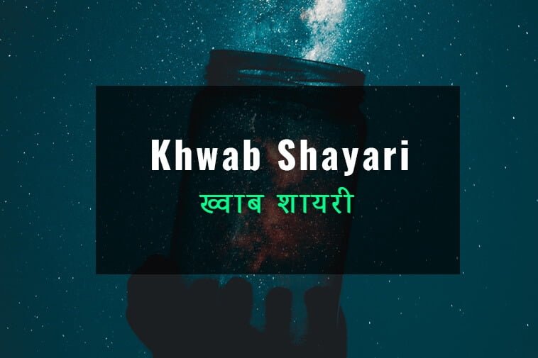 khwab-shayari