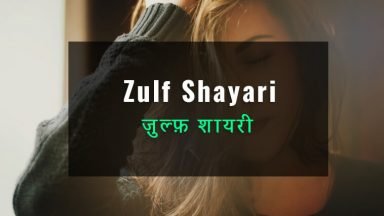 zulf-shayari