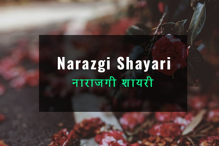 Narazgi Shayari in hindi