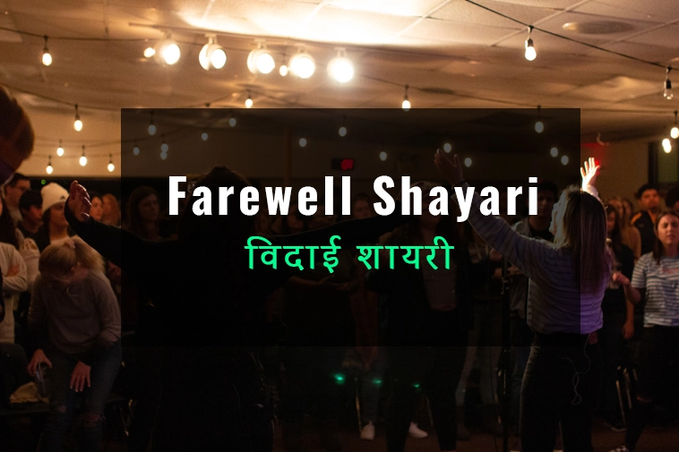 Farewell Shayari in Hindi