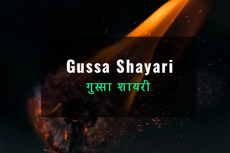 Gussa Shayari in Hindi