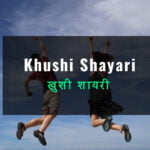 khushi shayari in hindi