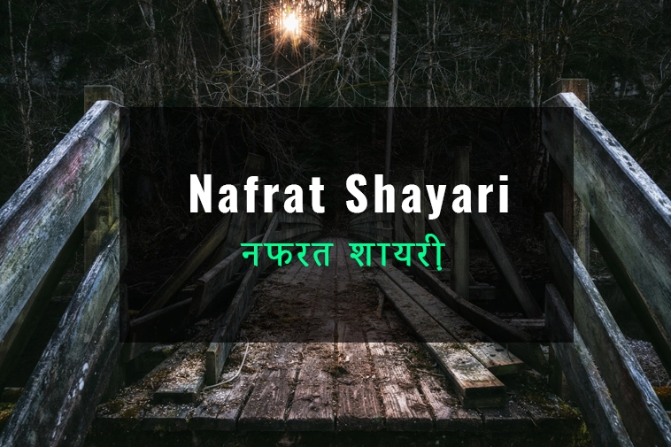 nafrat shayari in hindi