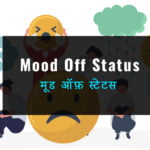 mood-off-status-in-hindi