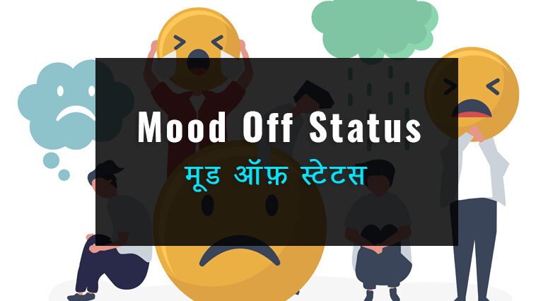 mood-off-status-in-hindi