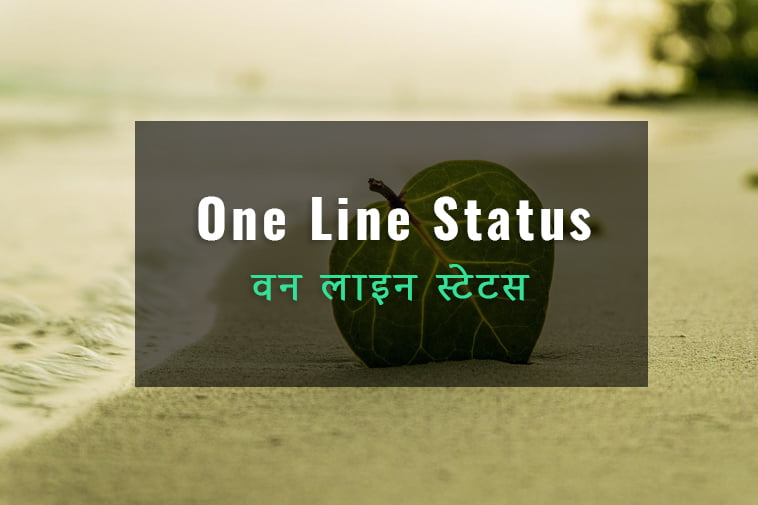 One Line Status in Hindi for Whatsapp
