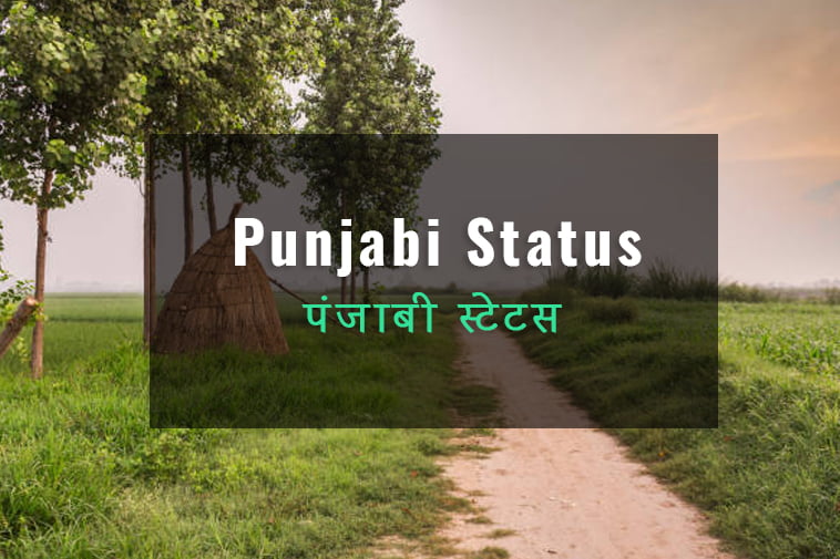 Punjabi Status for Whatsapp and Punjabi Quotes in Hindi