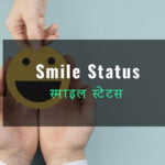 Smile Status in Hindi and Smile Quotes in Hindi