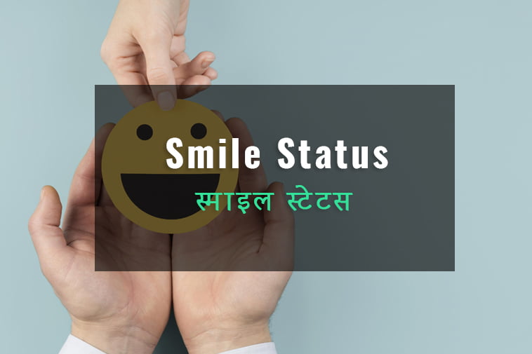Smile Status in Hindi and Smile Quotes in Hindi